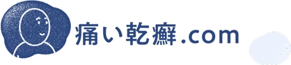 痛い乾癬.com