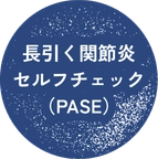 長引く関節炎セルフチェック（PASE）