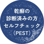 乾癬の診断済みの方セルフチェック（PEST）
